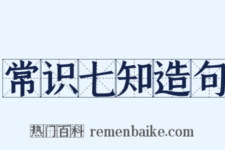 常识七知造句是什么意思的图片